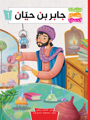 cover image of جابر بن حيّان